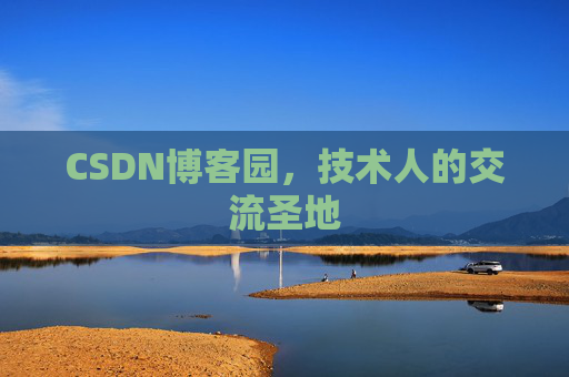 CSDN博客园,技术人的交流圣地 CSDN博客园,技术人的交流圣地